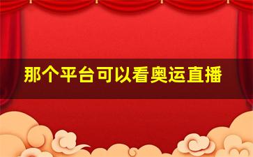 那个平台可以看奥运直播