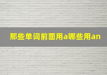 那些单词前面用a哪些用an