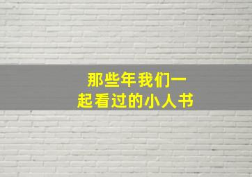 那些年我们一起看过的小人书