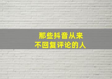 那些抖音从来不回复评论的人