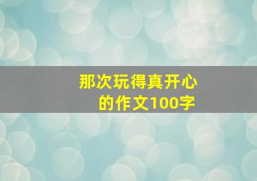 那次玩得真开心的作文100字