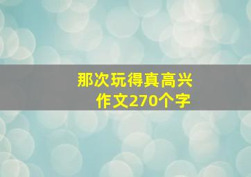 那次玩得真高兴作文270个字