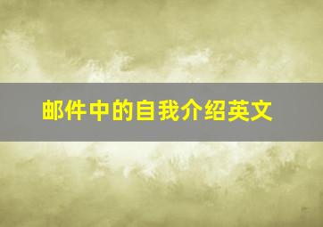 邮件中的自我介绍英文