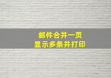 邮件合并一页显示多条并打印