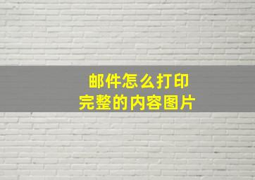 邮件怎么打印完整的内容图片