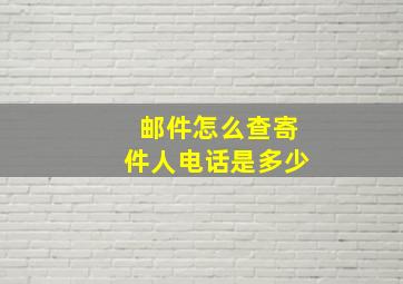 邮件怎么查寄件人电话是多少