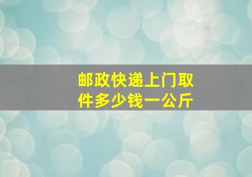 邮政快递上门取件多少钱一公斤