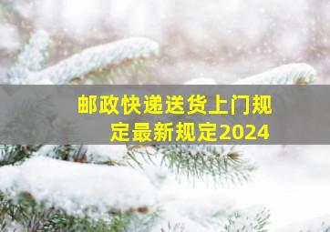 邮政快递送货上门规定最新规定2024