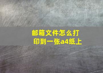 邮箱文件怎么打印到一张a4纸上