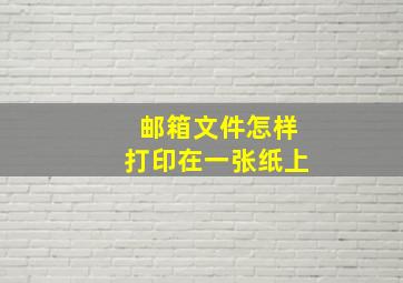 邮箱文件怎样打印在一张纸上