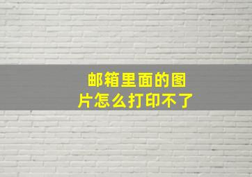 邮箱里面的图片怎么打印不了