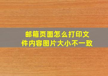 邮箱页面怎么打印文件内容图片大小不一致