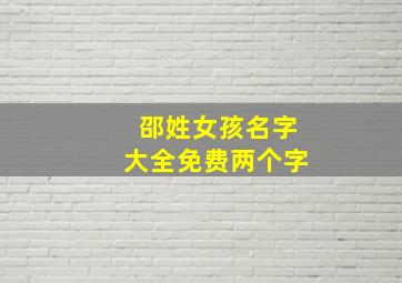 邵姓女孩名字大全免费两个字