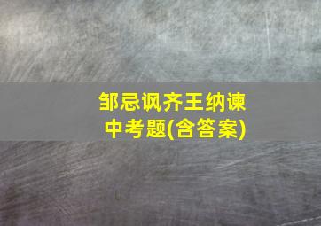 邹忌讽齐王纳谏中考题(含答案)