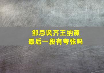 邹忌讽齐王纳谏最后一段有夸张吗