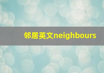 邻居英文neighbours