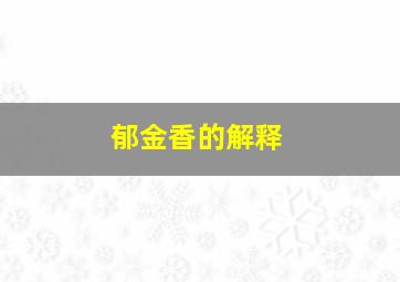 郁金香的解释