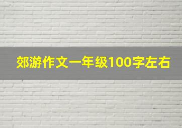 郊游作文一年级100字左右