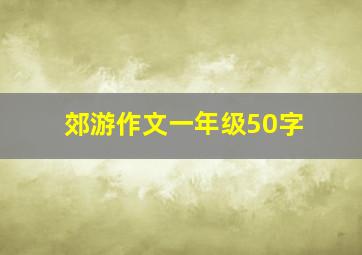 郊游作文一年级50字