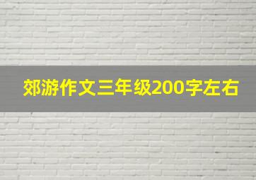 郊游作文三年级200字左右