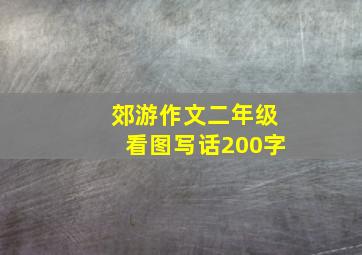 郊游作文二年级看图写话200字