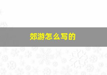 郊游怎么写的