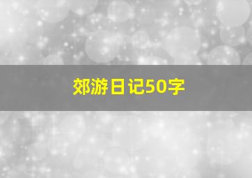 郊游日记50字