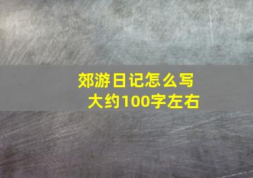 郊游日记怎么写大约100字左右