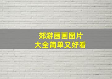 郊游画画图片大全简单又好看