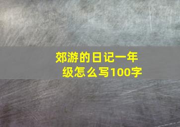 郊游的日记一年级怎么写100字