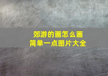 郊游的画怎么画简单一点图片大全