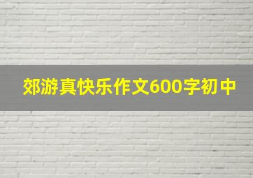 郊游真快乐作文600字初中