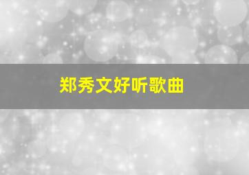 郑秀文好听歌曲