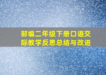 部编二年级下册口语交际教学反思总结与改进