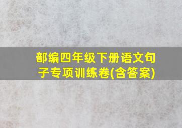 部编四年级下册语文句子专项训练卷(含答案)