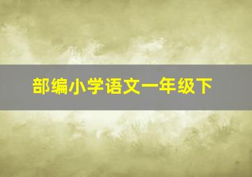 部编小学语文一年级下