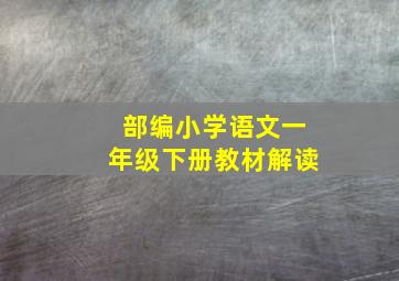 部编小学语文一年级下册教材解读