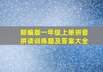 部编版一年级上册拼音拼读训练题及答案大全