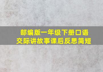 部编版一年级下册口语交际讲故事课后反思简短