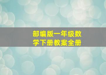 部编版一年级数学下册教案全册