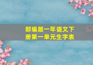 部编版一年语文下册第一单元生字表