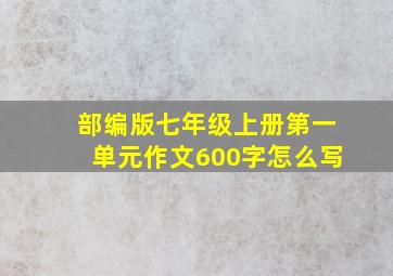 部编版七年级上册第一单元作文600字怎么写