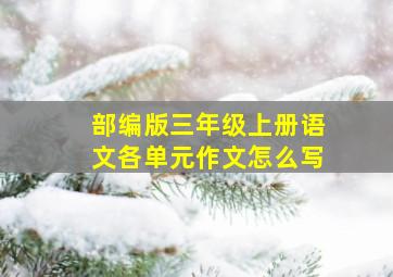 部编版三年级上册语文各单元作文怎么写