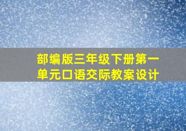 部编版三年级下册第一单元口语交际教案设计