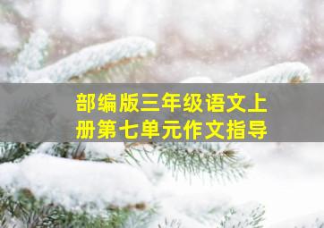 部编版三年级语文上册第七单元作文指导