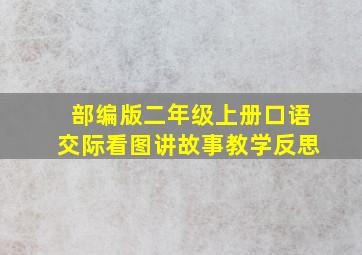 部编版二年级上册口语交际看图讲故事教学反思