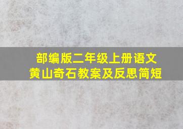 部编版二年级上册语文黄山奇石教案及反思简短