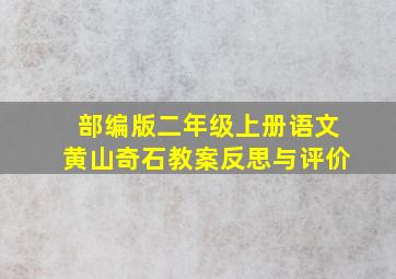 部编版二年级上册语文黄山奇石教案反思与评价