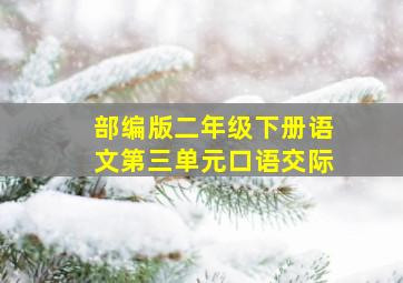 部编版二年级下册语文第三单元口语交际