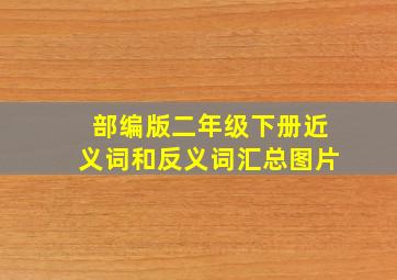 部编版二年级下册近义词和反义词汇总图片